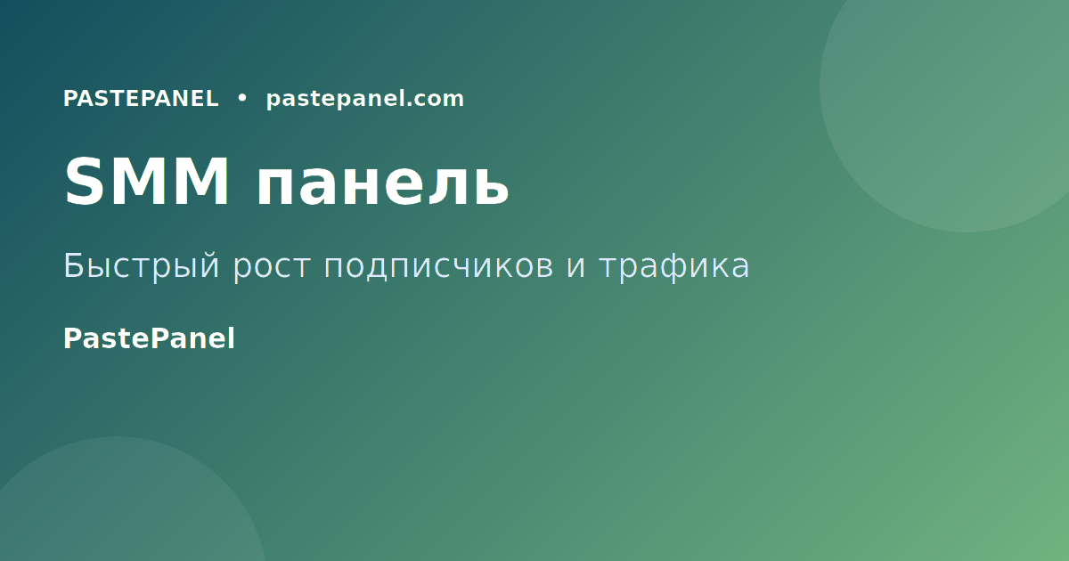 SMM панель для быстрого роста подписчиков и трафика