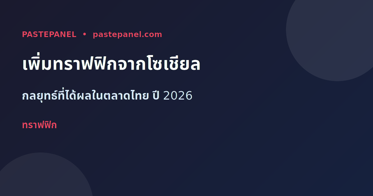 วิธีเพิ่มทราฟฟิกเว็บไซต์จากโซเชียลมีเดียในประเทศไทย ปี 2026