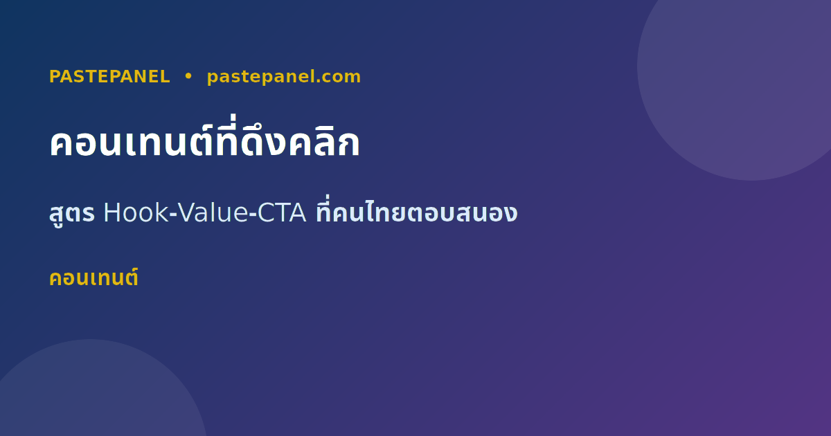 กลยุทธ์สร้างคอนเทนต์โซเชียลมีเดียสำหรับตลาดไทย