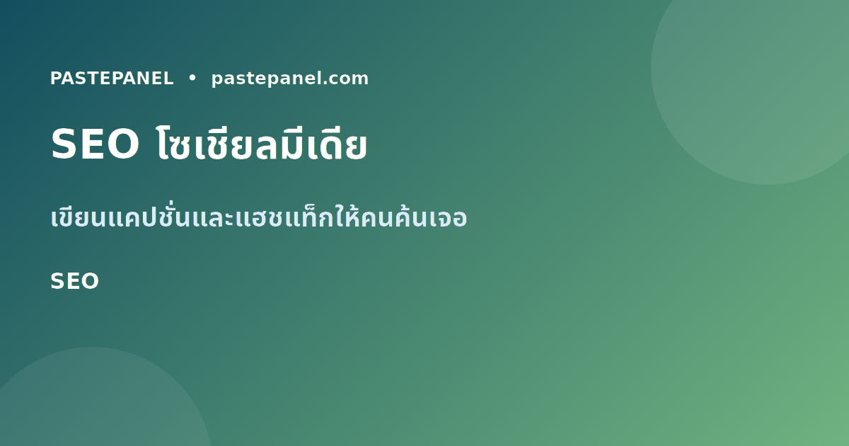 เทคนิค SEO โซเชียลมีเดียสำหรับผู้ใช้ในประเทศไทย