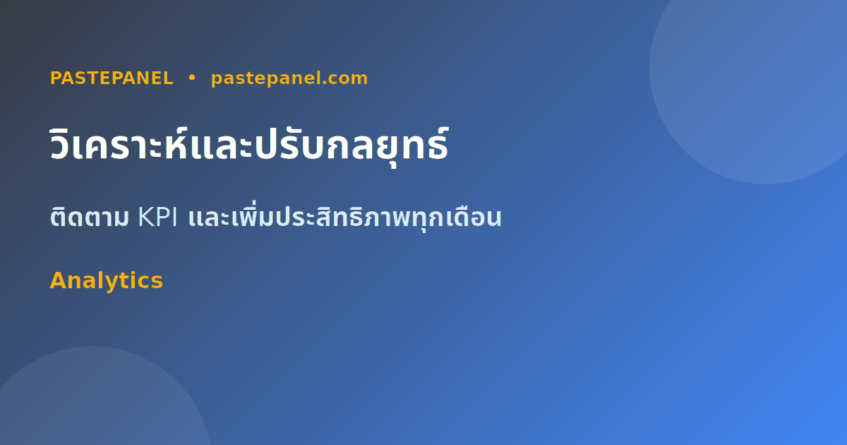 การวิเคราะห์และวัดผลทราฟฟิกโซเชียลมีเดียในไทย