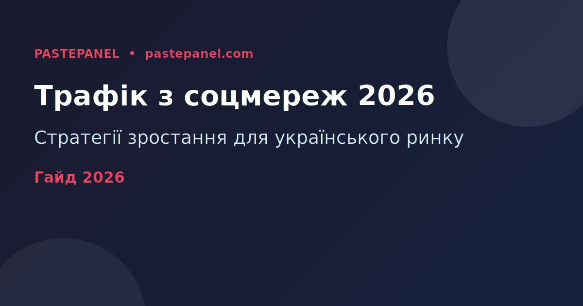 Збільшення трафіку сайту з соціальних мереж в Україні 2026 рік