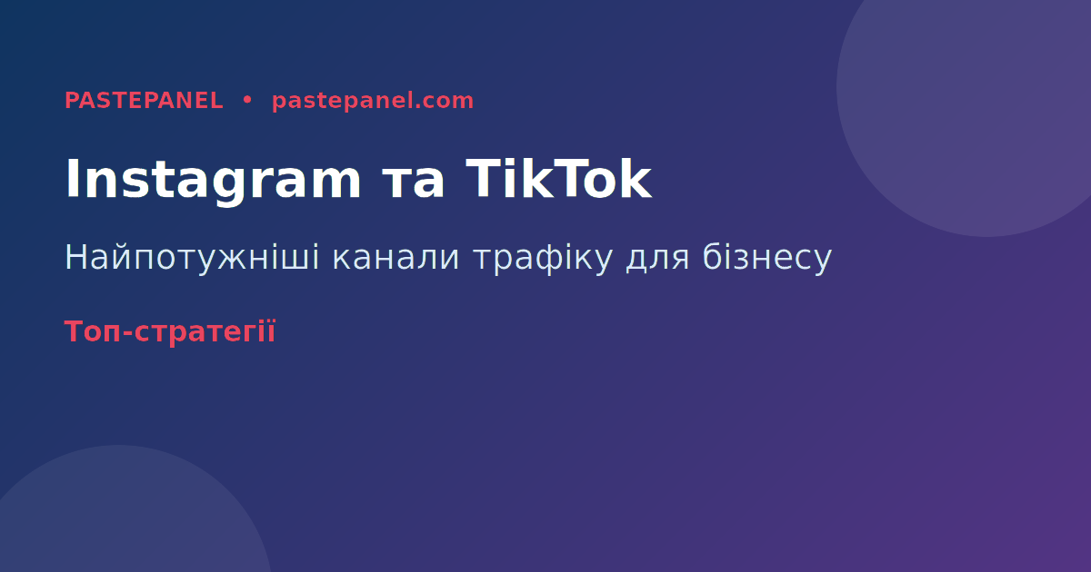 Instagram та TikTok — провідні платформи для трафіку сайту в Україні