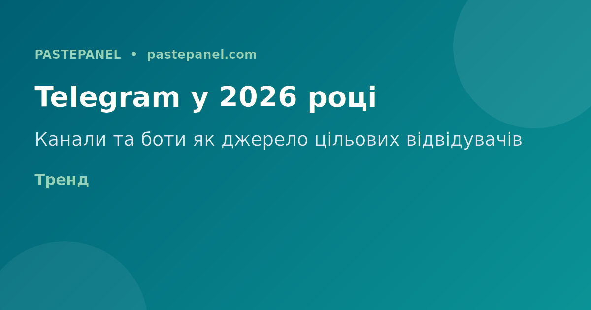 Telegram канал як джерело трафіку для сайту в Україні 2026