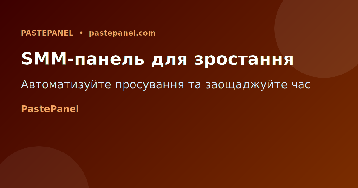 SMM-панель PastePanel для автоматизації просування в соцмережах