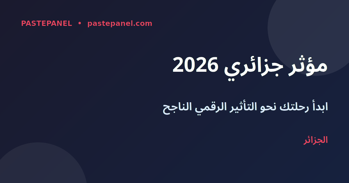 التسويق عبر المؤثرين في الجزائر 2026