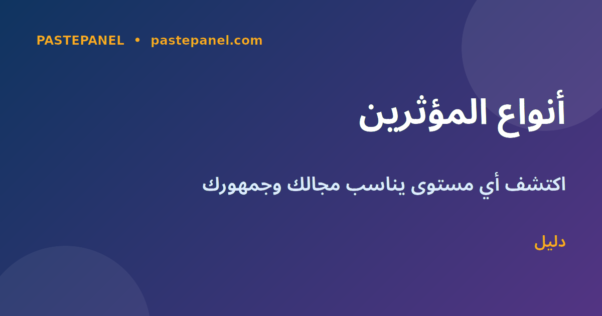 أنواع المؤثرين الجزائريين على منصات التواصل الاجتماعي