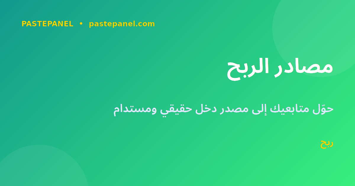 كيف يربح المؤثرون في الجزائر من التسويق الرقمي