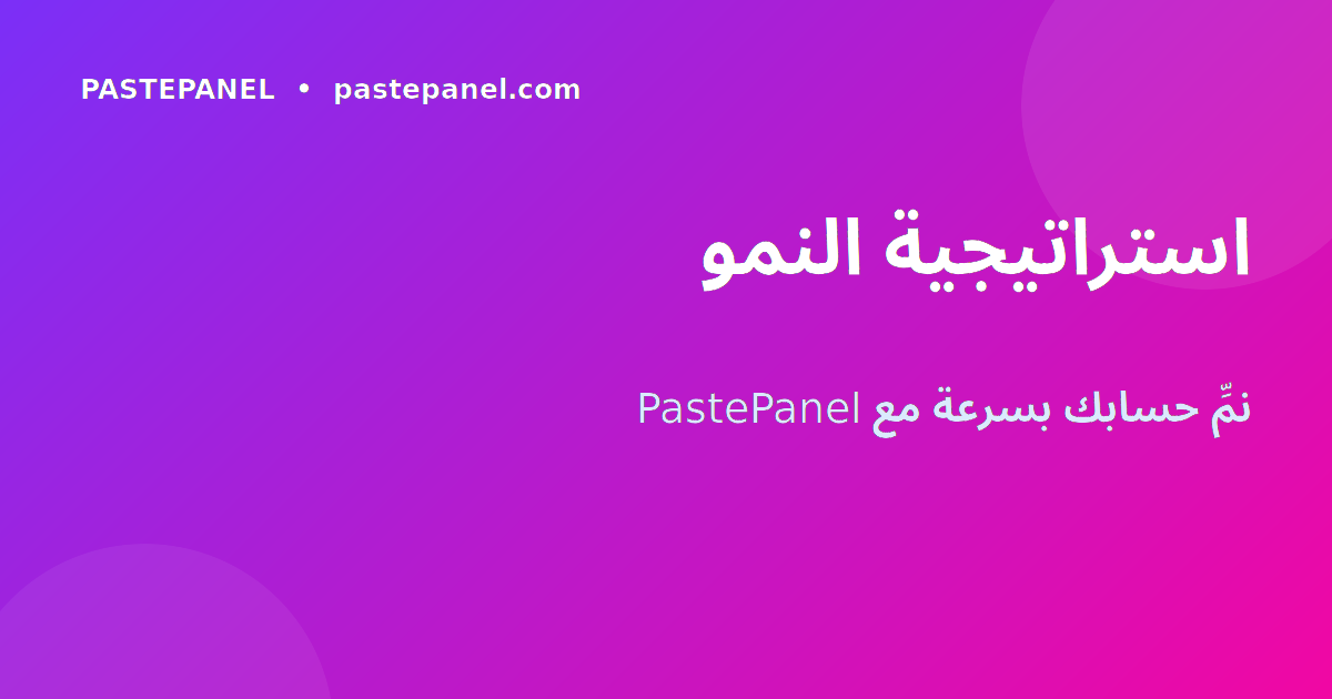 استراتيجية نمو حسابات التواصل الاجتماعي في الجزائر