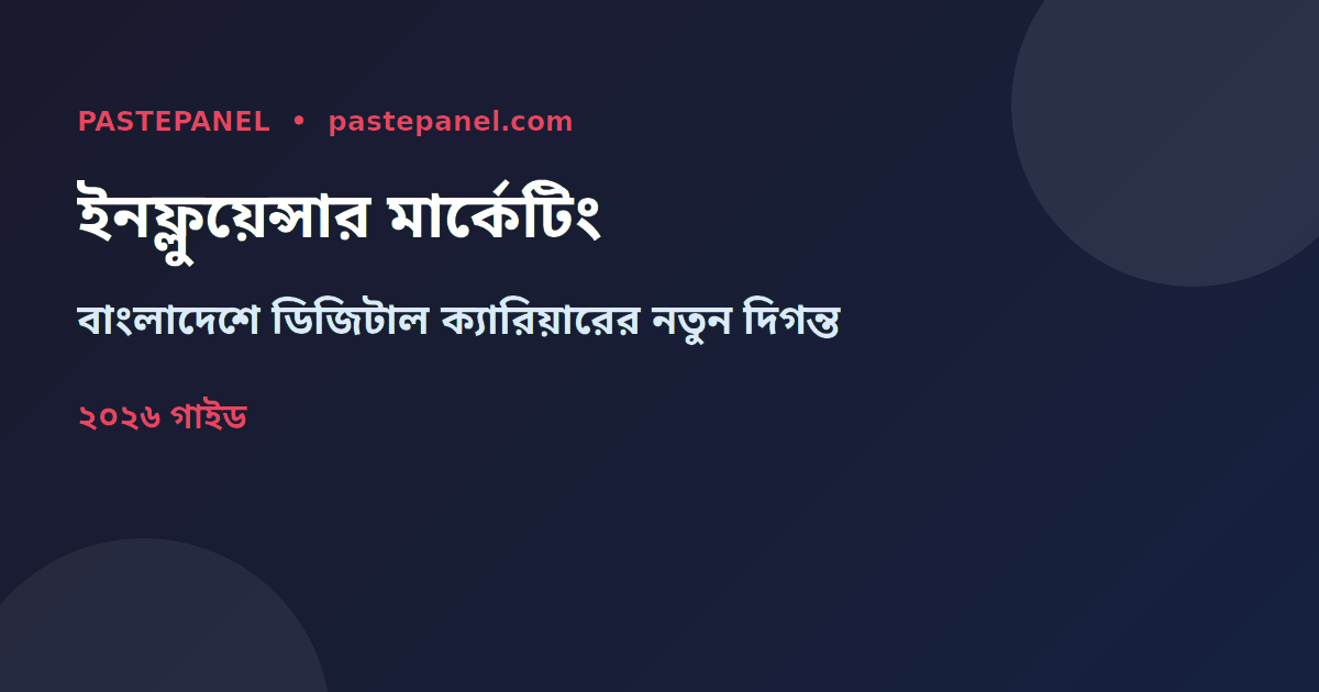 বাংলাদেশে ইনফ্লুয়েন্সার মার্কেটিং ২০২৬