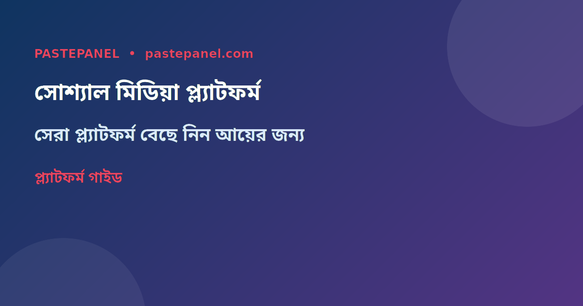 সোশ্যাল মিডিয়া প্ল্যাটফর্ম বাংলাদেশ