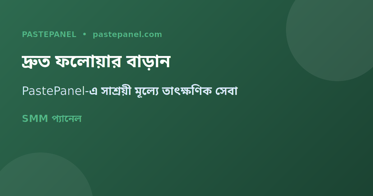 এসএমএম প্যানেল বাংলাদেশ ইনফ্লুয়েন্সার