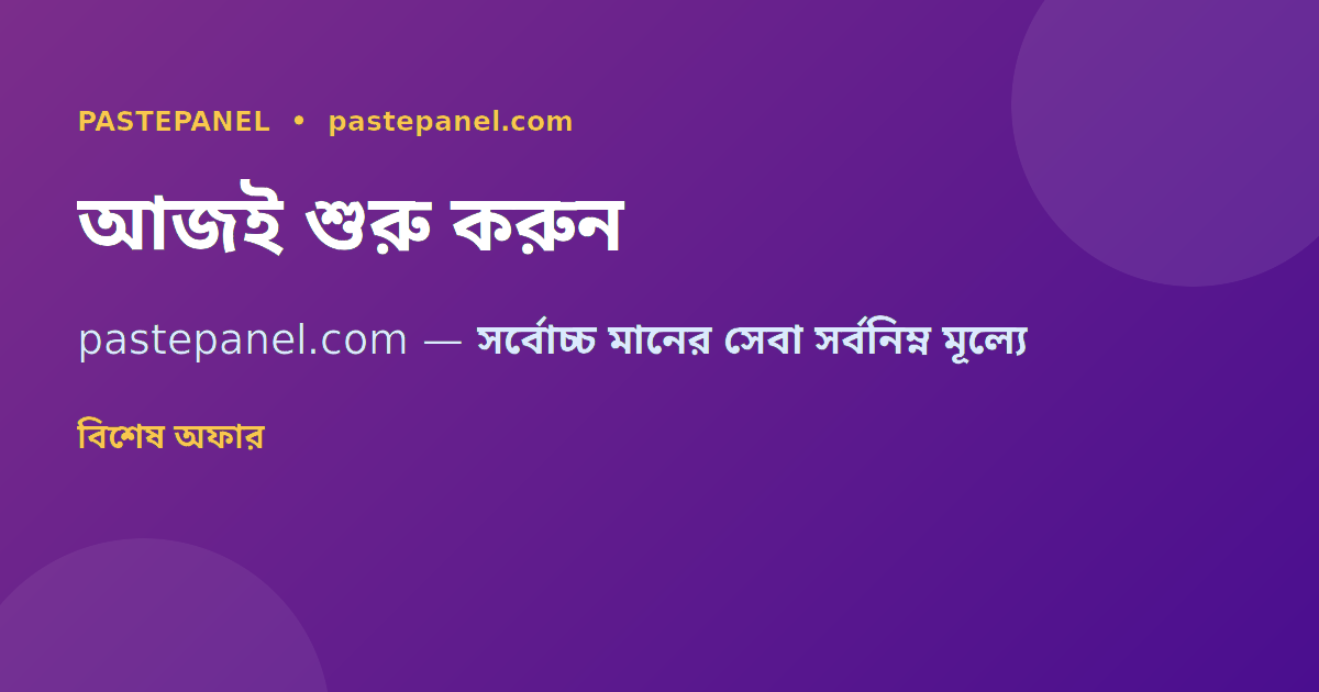 PastePanel এসএমএম প্যানেল বাংলাদেশ