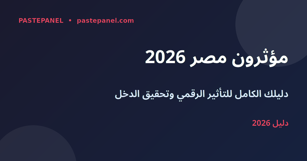 التسويق عبر المؤثرين في مصر 2026