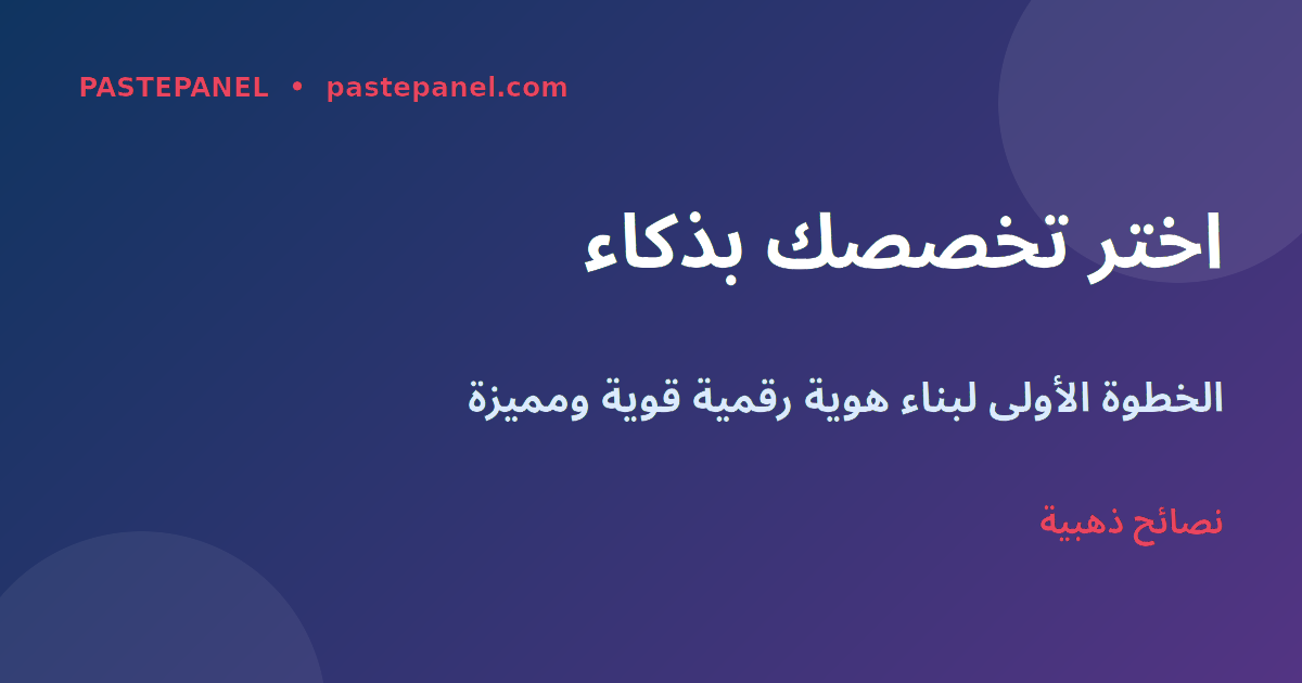 كيف تختار تخصصك كمؤثر في مصر