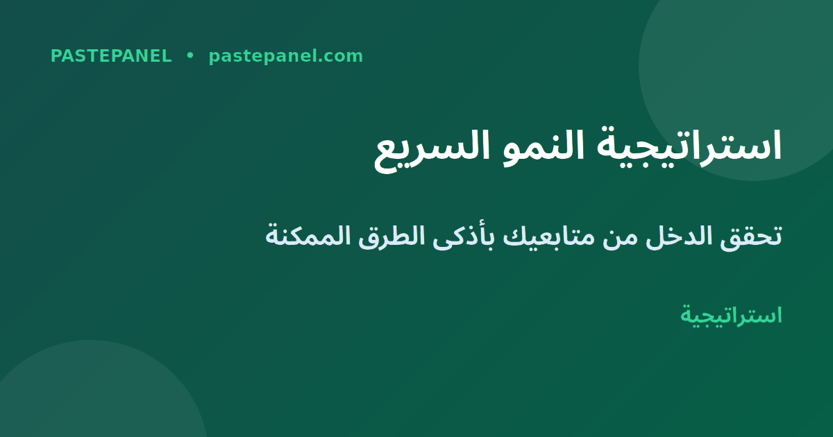 استراتيجية بناء المتابعين وتحقيق الدخل