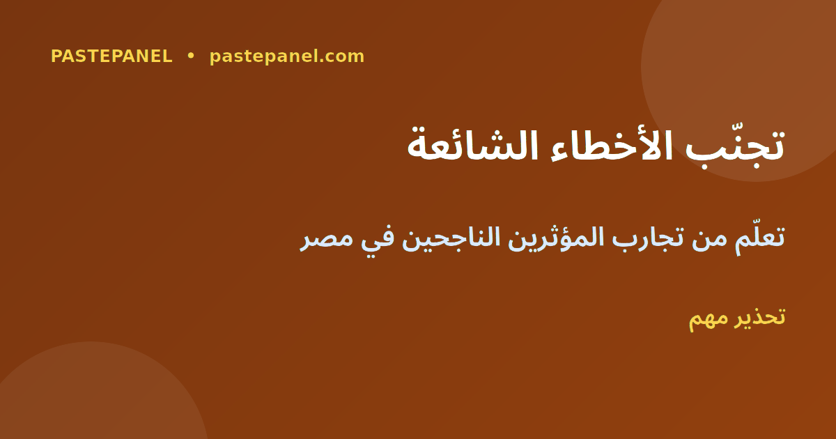 أخطاء يجب تجنبها في التسويق عبر المؤثرين