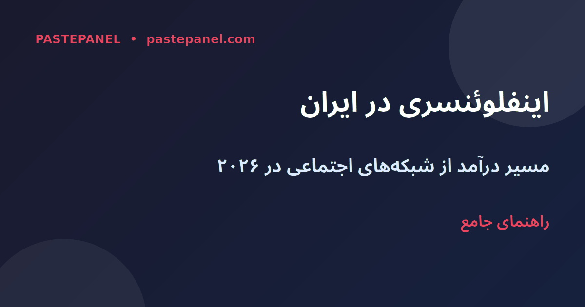 بازاریابی اینفلوئنسری در ایران ۲۰۲۶