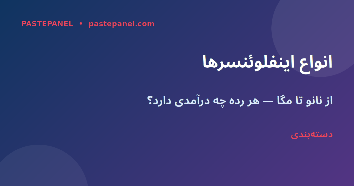 انواع اینفلوئنسرها در شبکه‌های اجتماعی