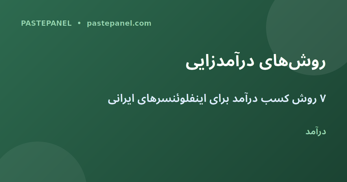 روش‌های درآمدزایی اینفلوئنسرها در ایران