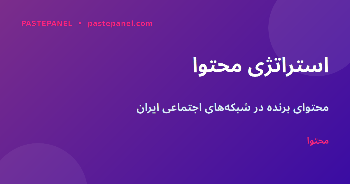 استراتژی محتوا برای اینفلوئنسرهای ایرانی