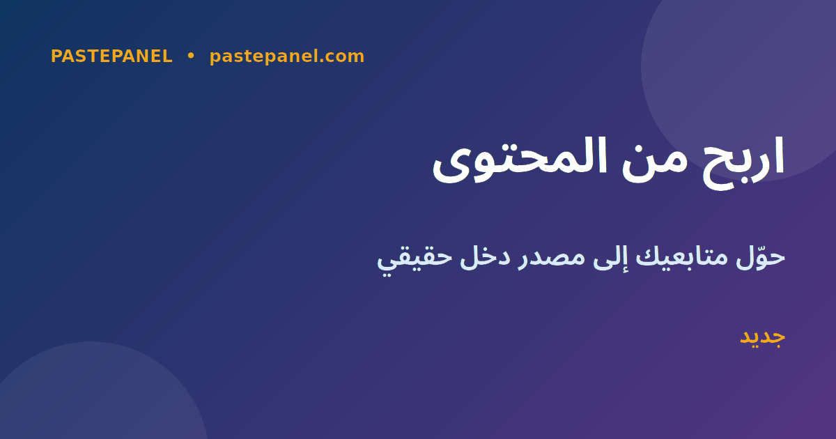 خطوات بناء حضور رقمي قوي على منصات التواصل الاجتماعي