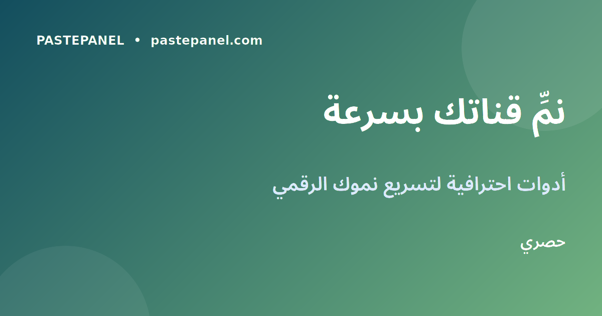 أدوات وأساليب تنمية المتابعين للمؤثرين المغاربة
