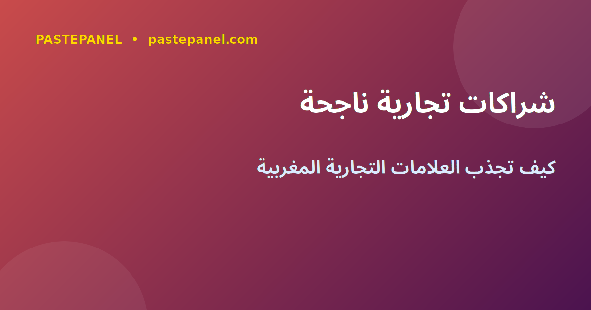 مستقبل التسويق الرقمي والتجارة الإلكترونية في المغرب 2026