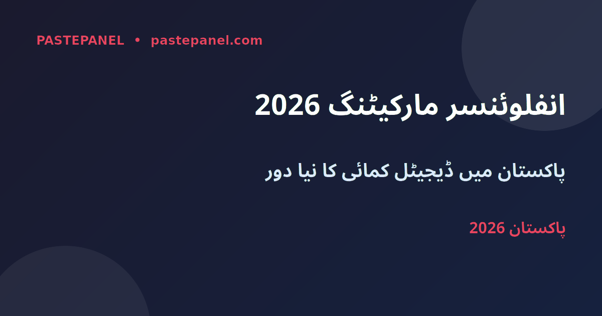 پاکستان میں انفلوئنسر مارکیٹنگ 2026 کا جائزہ