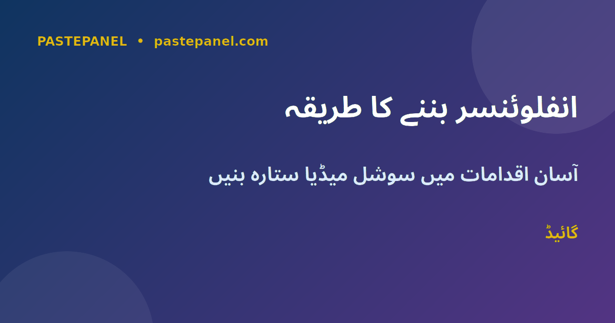 انفلوئنسر بننے کے لیے ضروری اقدامات