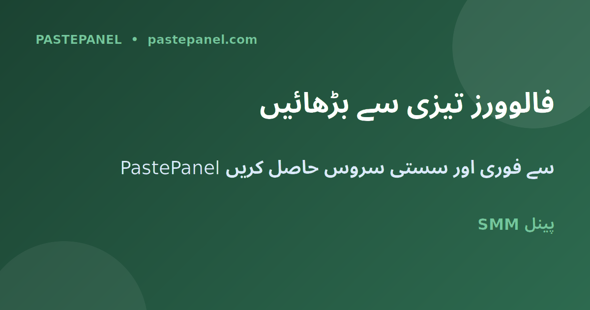 فالوورز بڑھانے کے طریقے اور PastePanel SMM پینل