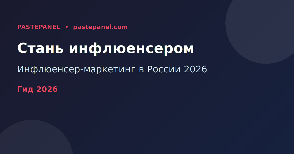 Инфлюенсер-маркетинг в России 2026 — как стать блогером и зарабатывать