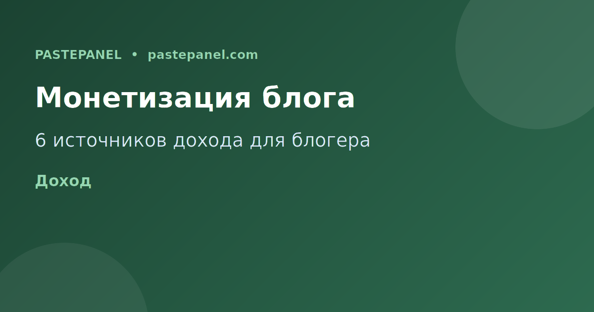 Источники монетизации блога в России 2026