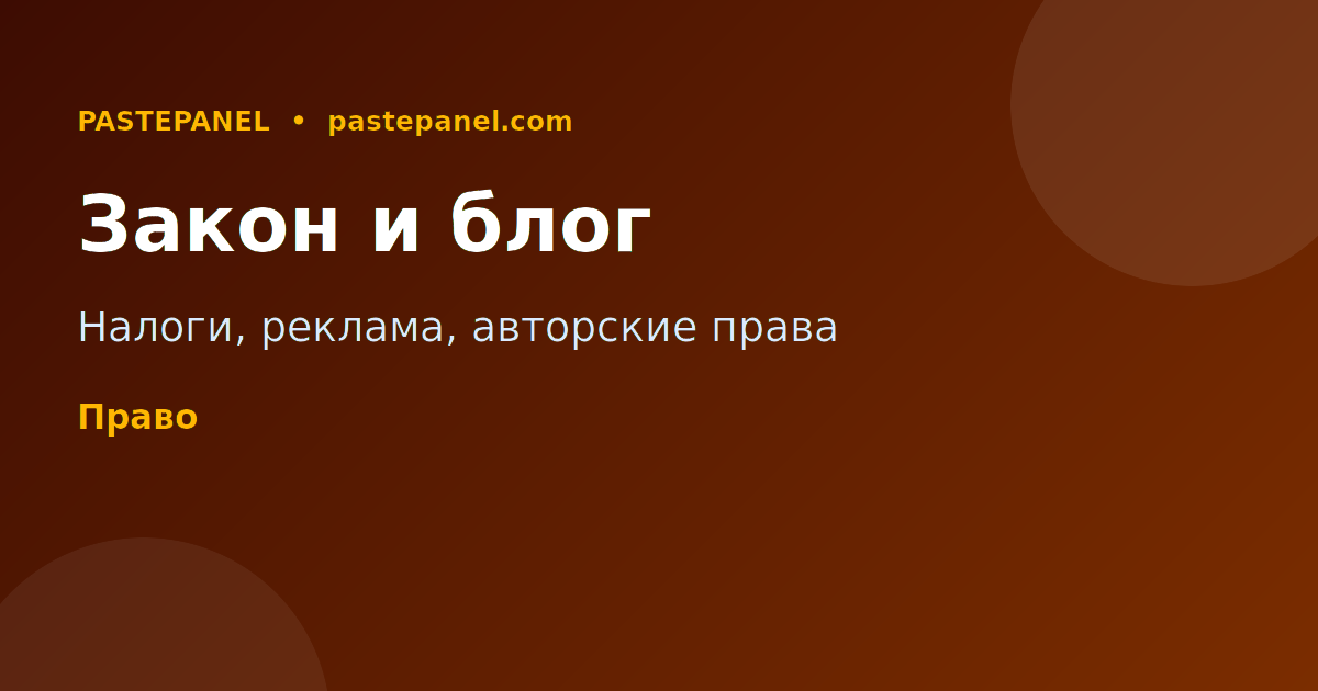 Правовые аспекты блогерства в России — налоги и маркировка рекламы