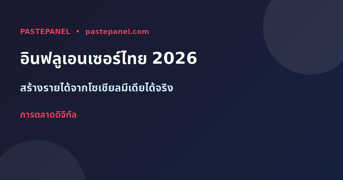 อินฟลูเอนเซอร์ไทยสร้างรายได้ออนไลน์ปี 2026