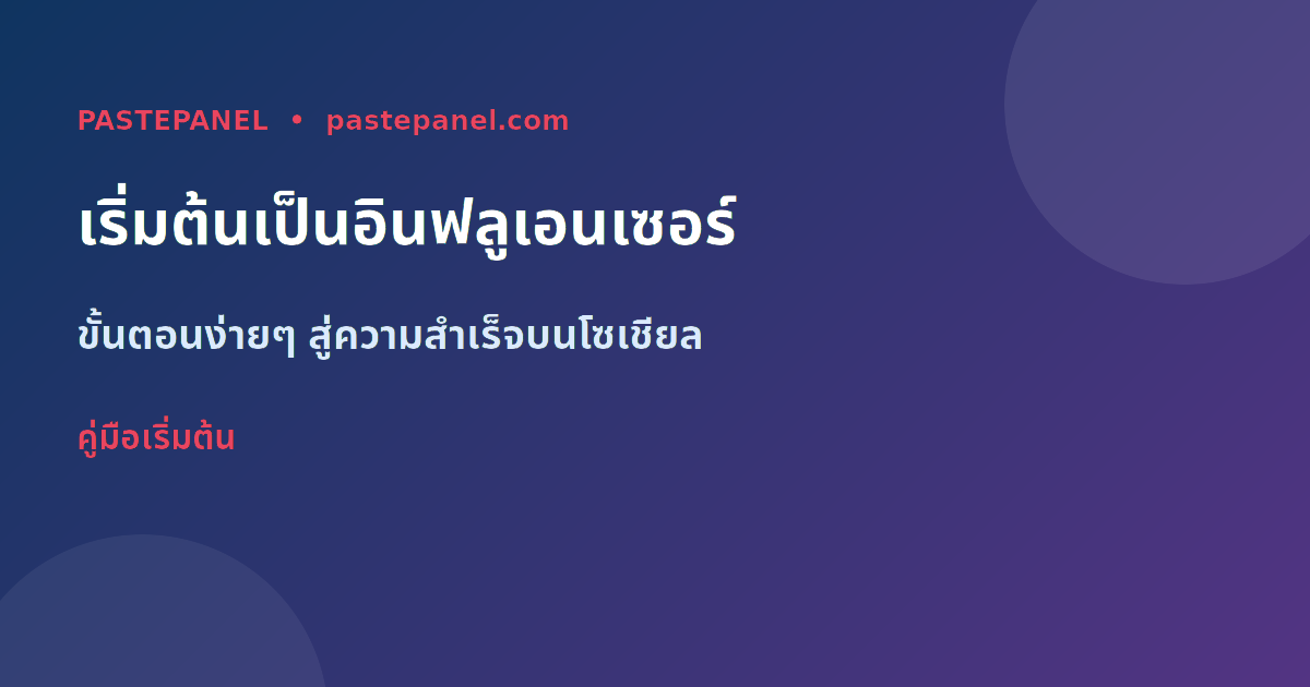 วิธีเริ่มต้นเป็นอินฟลูเอนเซอร์ในไทย