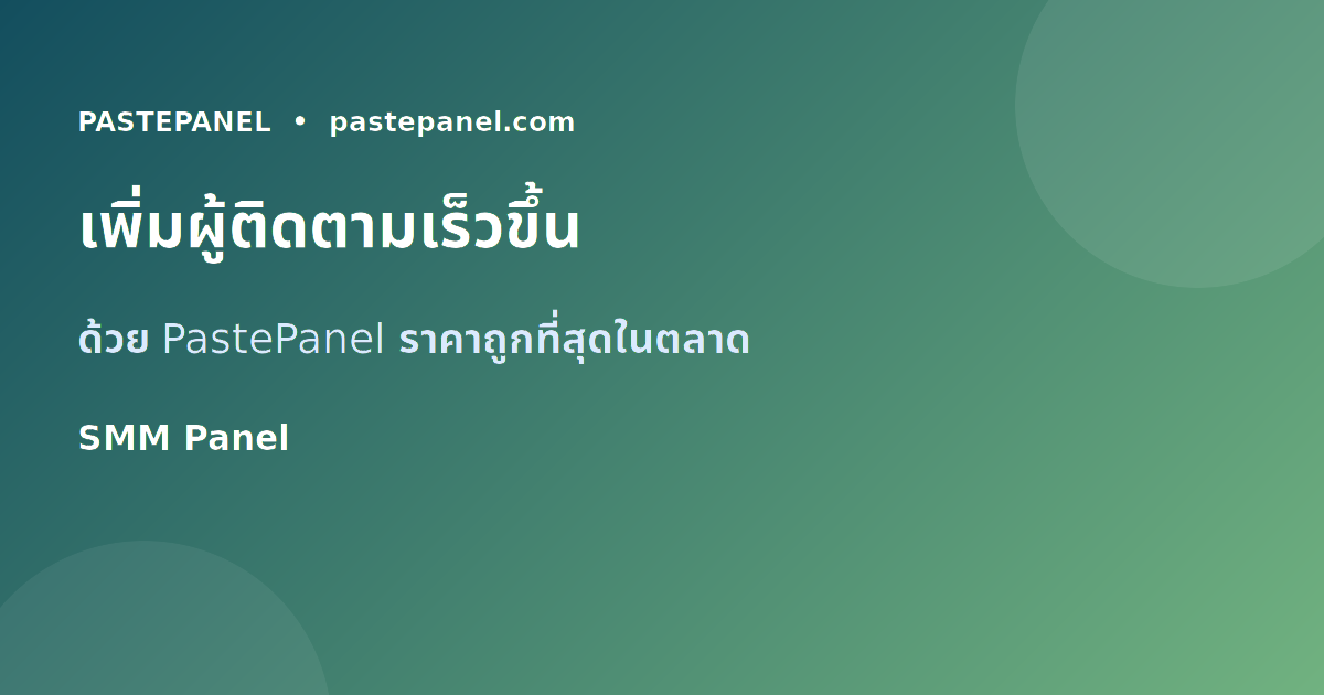 เครื่องมือเพิ่มผู้ติดตามโซเชียลมีเดียไทย