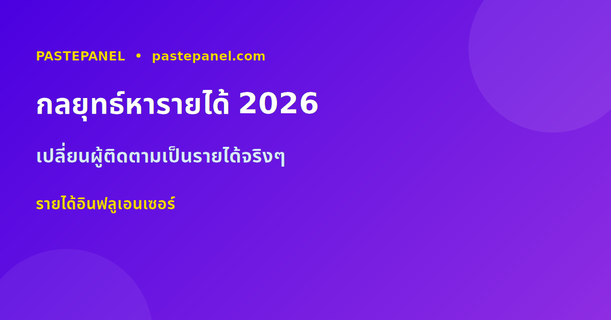 กลยุทธ์สร้างรายได้อินฟลูเอนเซอร์ 2026
