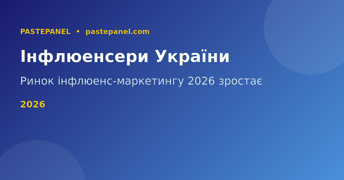 Інфлюенсер-маркетинг в Україні 2026 — огляд ринку