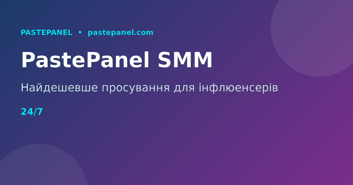 PastePanel — SMM-інструменти для інфлюенсерів України