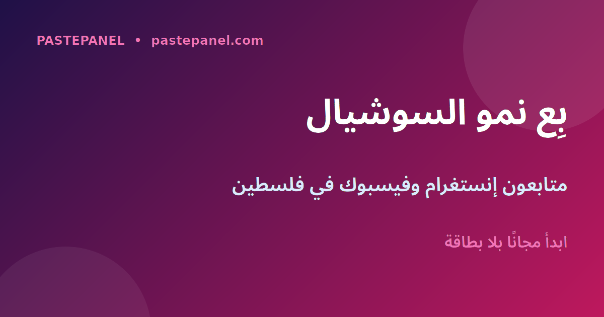 مشروع إعادة بيع خدمات زيادة متابعين إنستغرام وفيسبوك في فلسطين عبر لوحة SMM