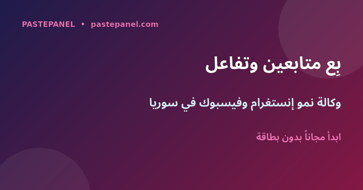 مشروع إعادة بيع خدمات متابعين إنستغرام وفيسبوك في سوريا