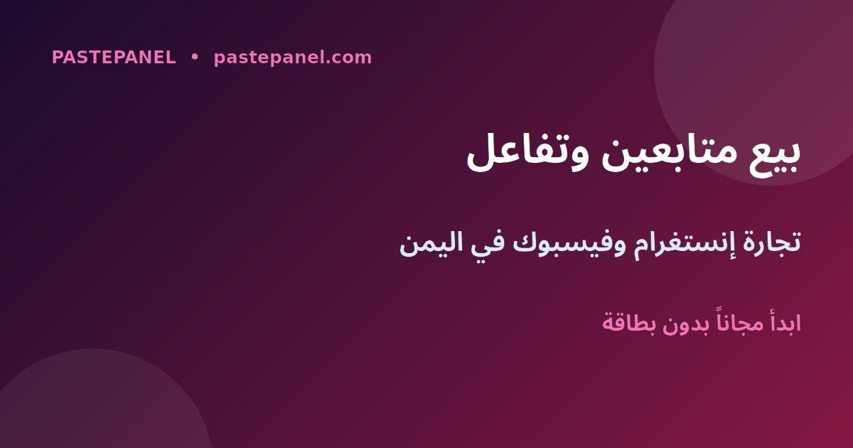 تجارة إعادة بيع خدمات نمو إنستغرام وفيسبوك في اليمن عبر لوحة SMM