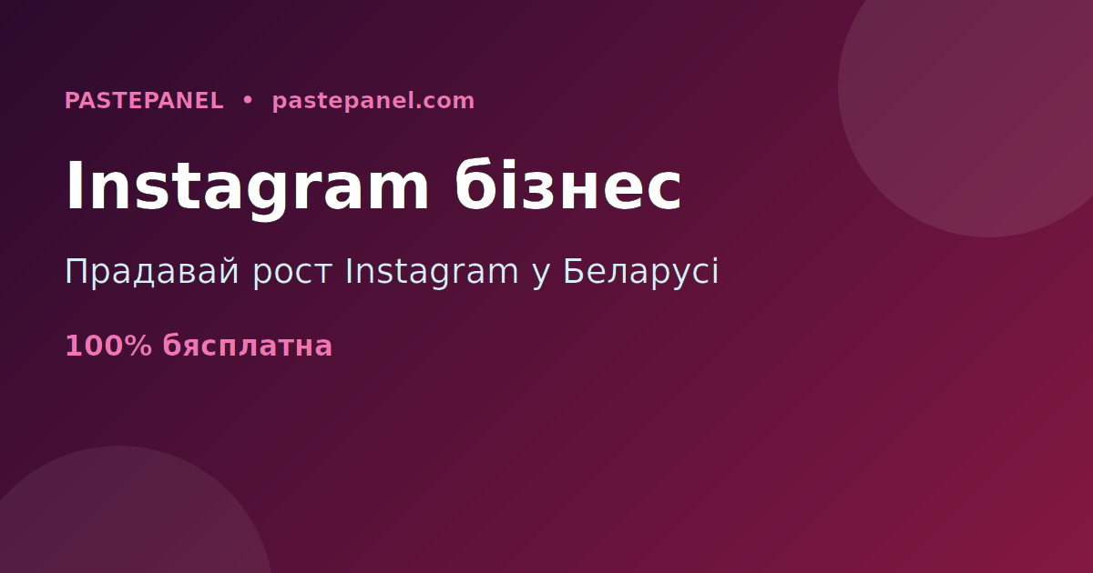 Бізнес па перапродажы паслуг росту Instagram у Беларусі