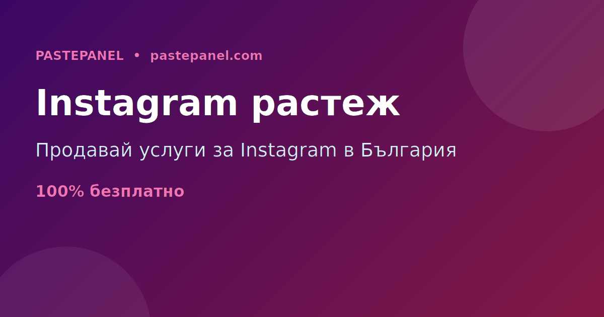 Бизнес с препродажба на услуги за растеж в Instagram в България