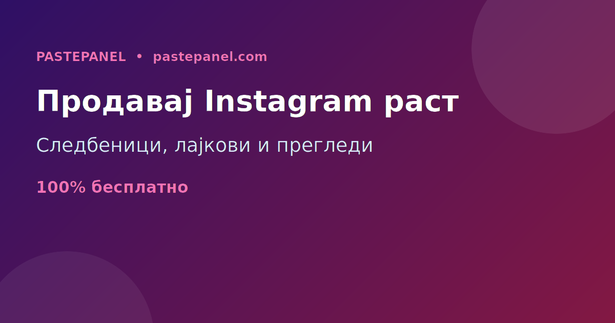 Бизнис со препродажба на Instagram следбеници во Северна Македонија