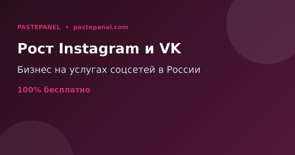 Бизнес на перепродаже услуг роста Instagram и ВКонтакте в России