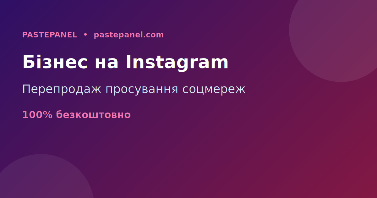 Бізнес перепродажу послуг просування Instagram в Україні