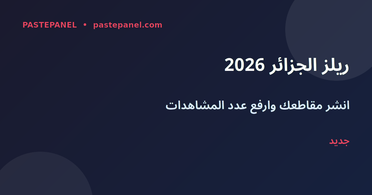 انتشار Instagram Reels في الجزائر 2026