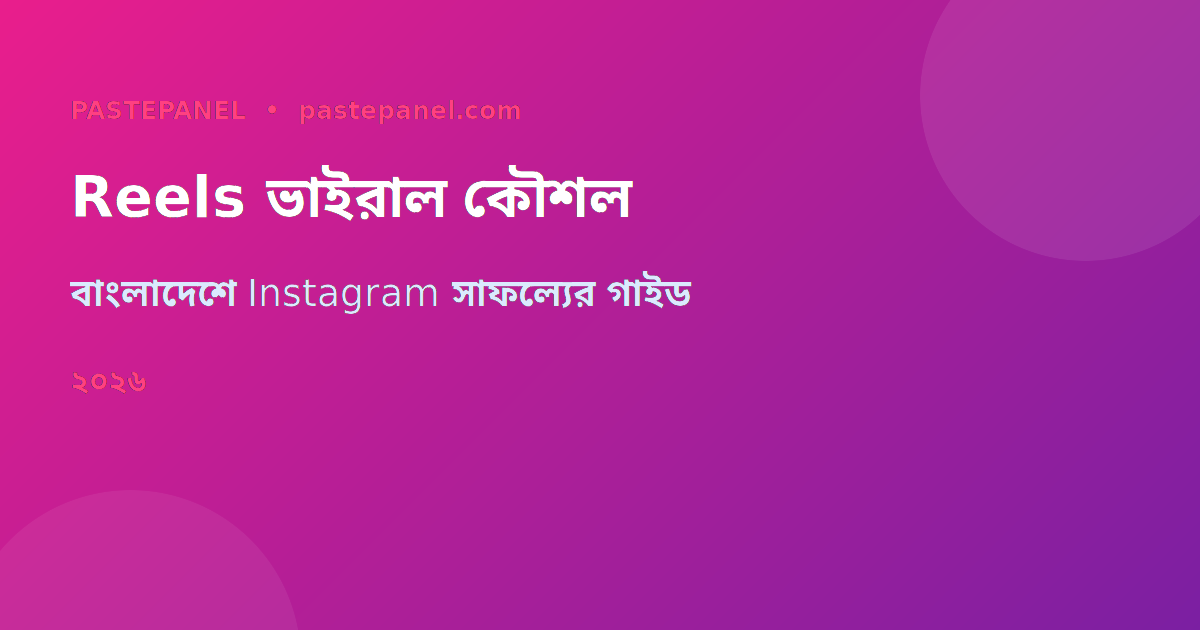 বাংলাদেশে Instagram Reels ভাইরাল করার কৌশল ২০২৬